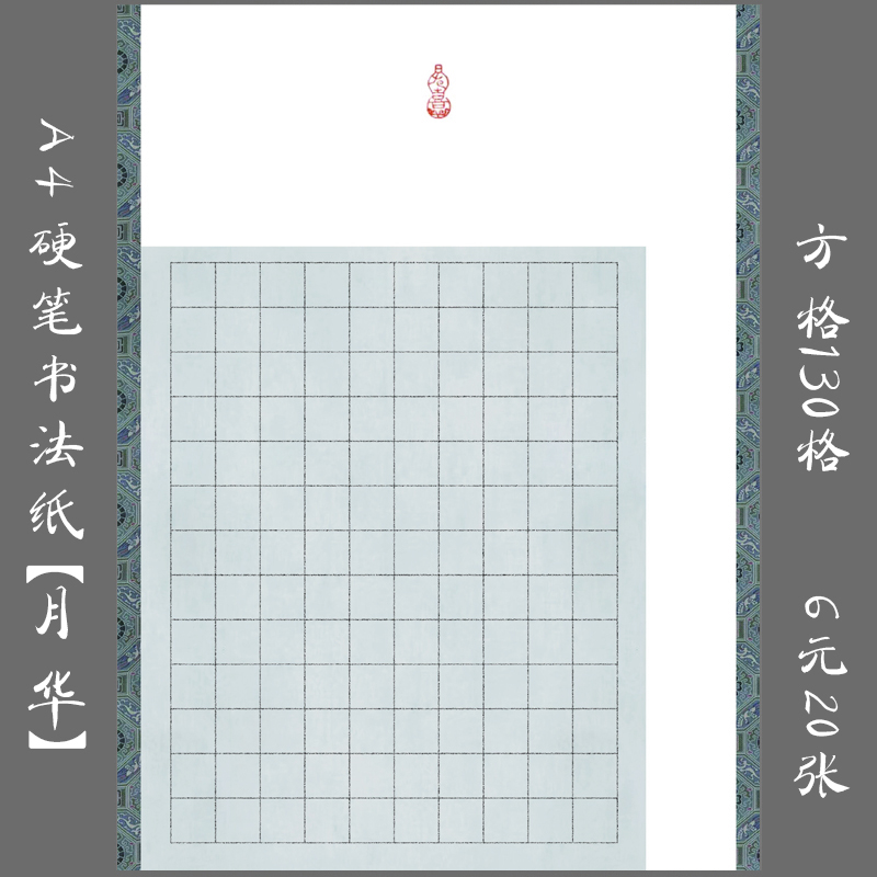 缘圆堂A4方格硬笔书法专用纸练习纸 书法创作比赛展览用纸 月华