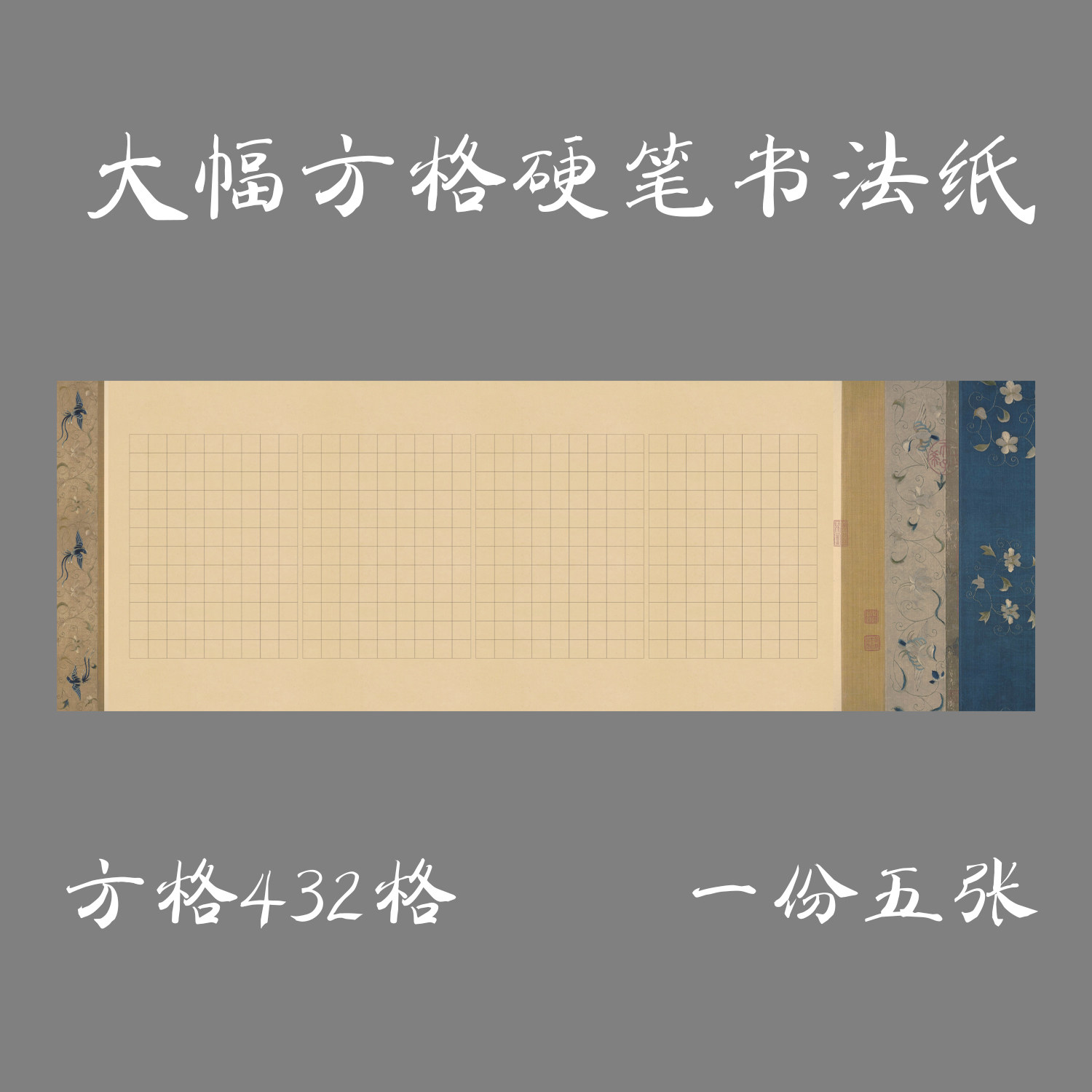 缘圆堂大幅硬笔钢笔书法专用方格作品纸长卷展览纸不辱使命