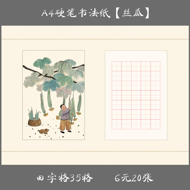 缘圆堂A4硬笔钢笔书法练习专用纸 创作展览纸田字格书法纸 丝瓜