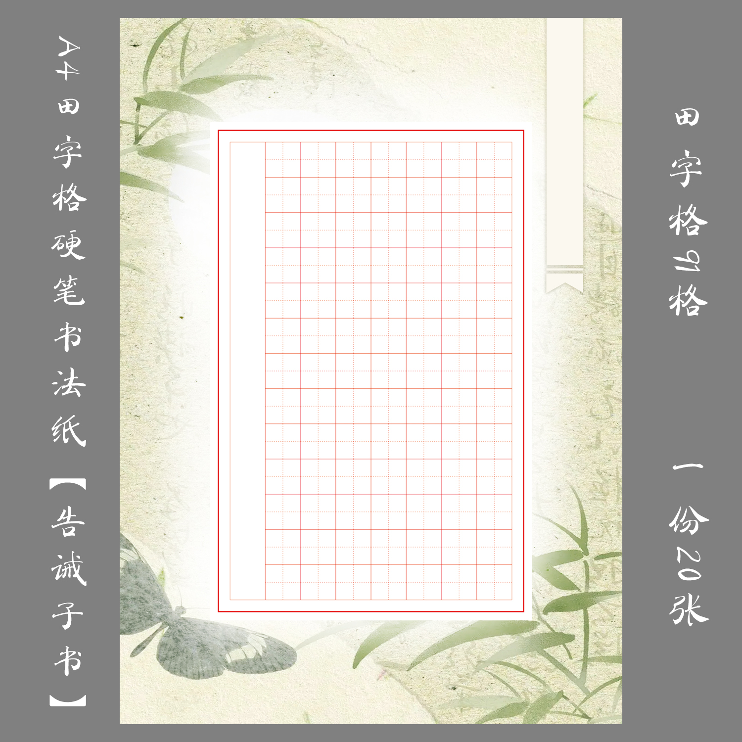 缘圆堂A4硬笔书法专用作品纸田字格练习创作比赛展览纸告诫子书