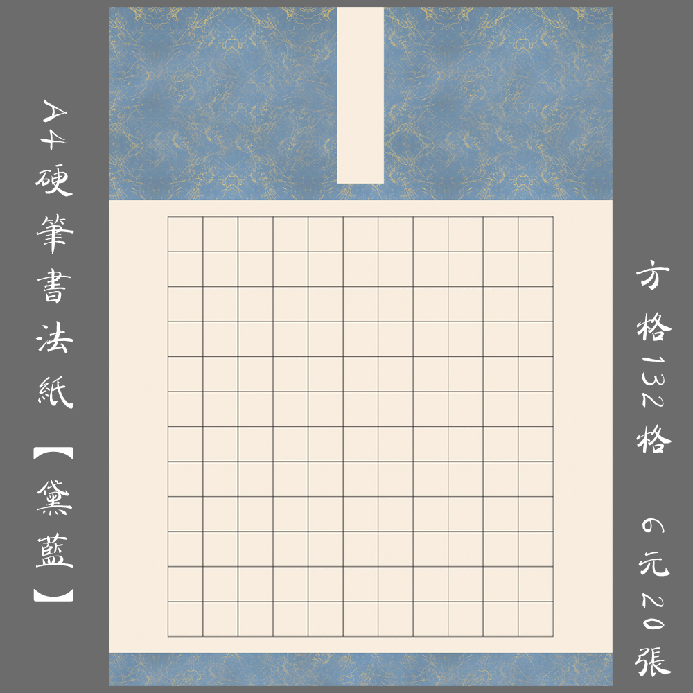 缘圆堂a4硬笔书法古典钢笔书法