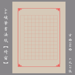 A4硬笔书法专用纸钢笔练习纸方格纸书法创作比赛展览用纸绮窗