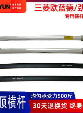 三菱欧蓝德专用车原厂横杆