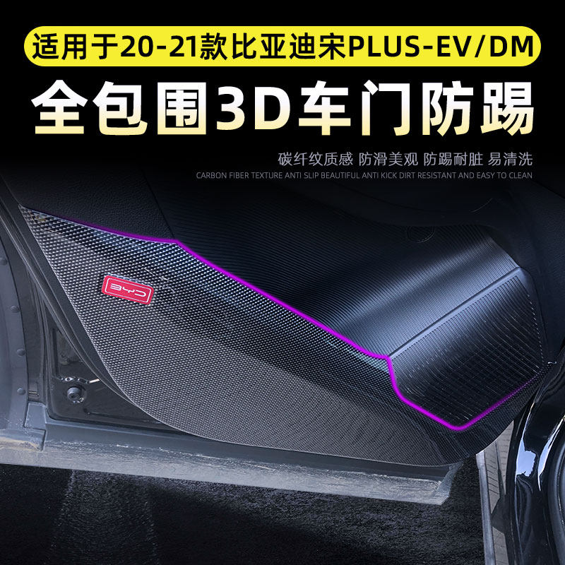 新运比亚迪宋plus车门防踢垫