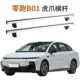 汽车行李架横杆适用 零跑B01 车顶横杠行李架虎爪横杠带锁