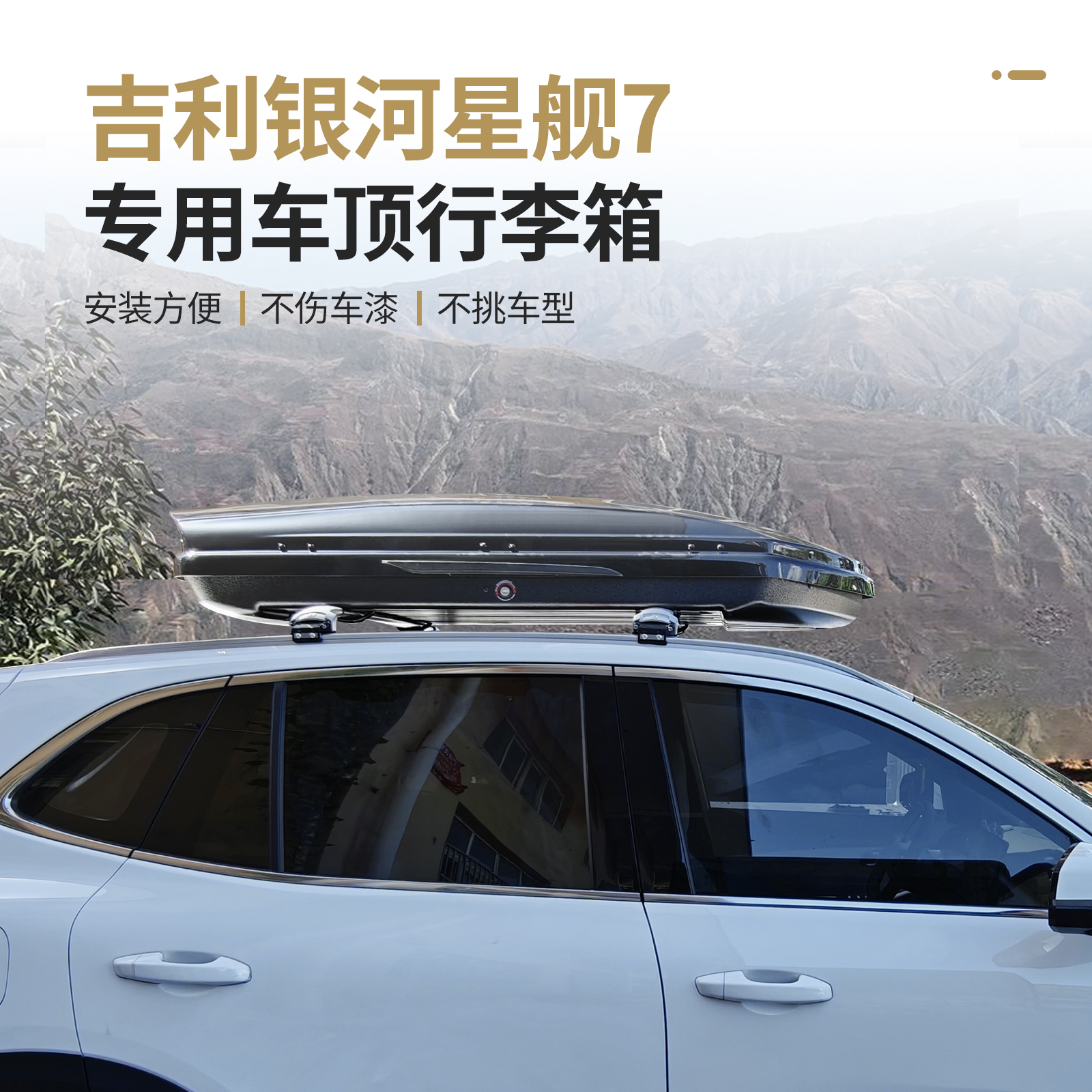 适用于吉利银河星舰7 专用车顶行李箱车顶架suv轿车mpv通用旅行箱