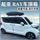 适用于起亚 RAY车顶行李箱大容量带锁防盗强载重汽车车载旅行架