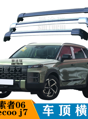 汽车行李架适用于jaecoo j7 探索者06SUV越野车载改装车顶通用杆