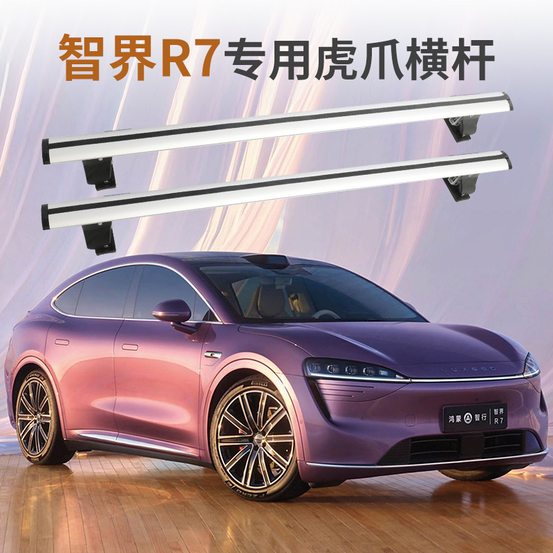 汽车行李架横杆适用智界R7车顶横杠行李架虎爪载重车顶行李箱带锁