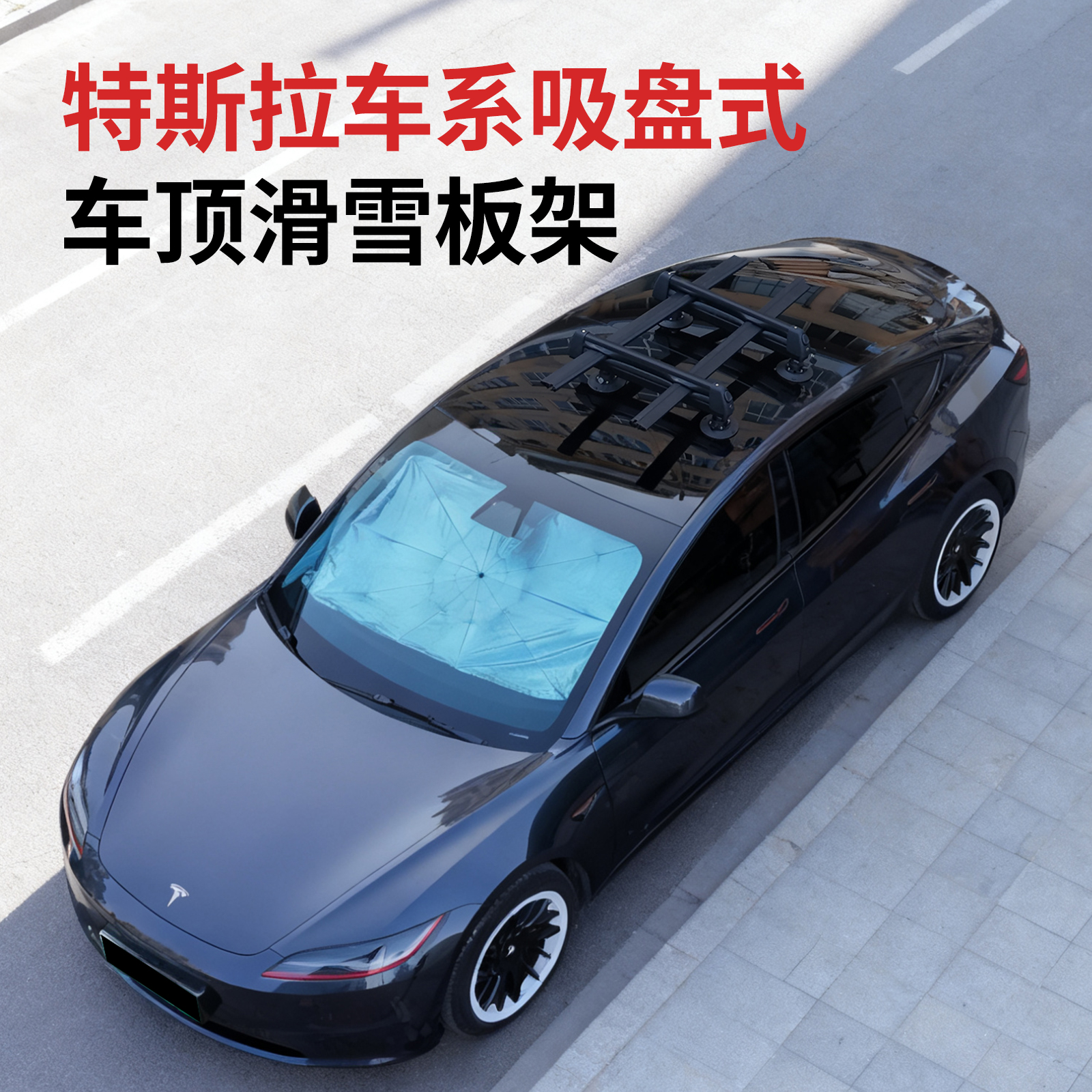 特斯拉车系专用吸盘滑雪板架