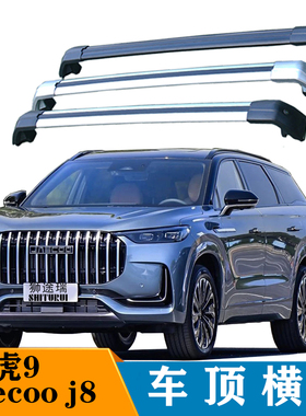 汽车行李架适用于jaecoo j8 瑞虎9SUV越野车载改装车顶通用横杆
