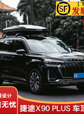专用于捷途X90/X90 PLUS 车顶行李箱灵动800同款大容量超博低趴杆