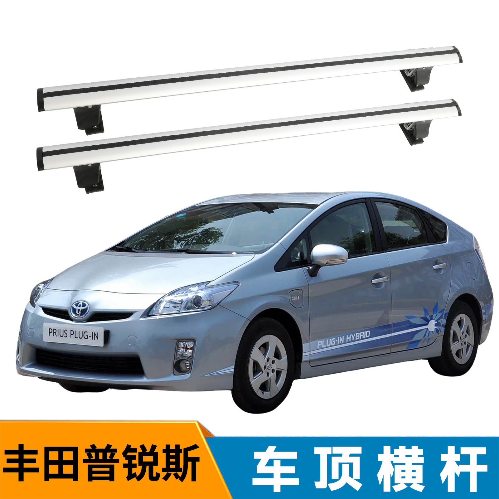 丰田 普锐斯 虎爪轿车车顶行李架横杆通用横杆车顶架