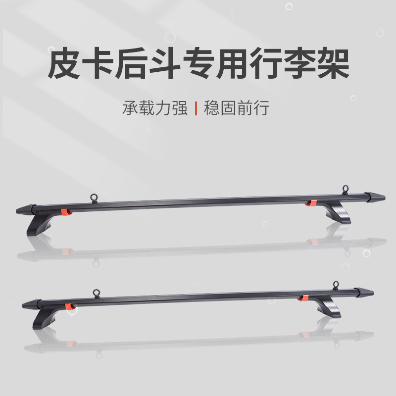 皮卡车后斗横杆通用横杆车顶架皮卡卷帘架行李箱架旅行箱架
