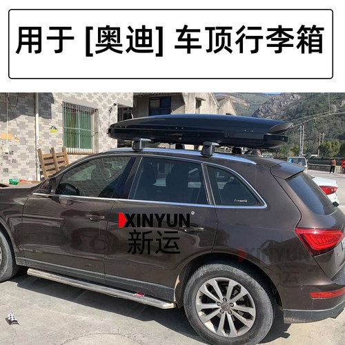 奥迪Q3Q5Q7车顶行李箱