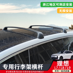 理想L7/L8/L9/one车顶专用横杆原厂车顶免打孔旅行李箱架改装配件