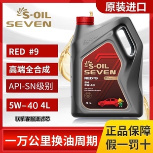 韩国原装进口S-OIL SEVEN埃斯双龙5W-40全合成SN国六机油4L RED#9