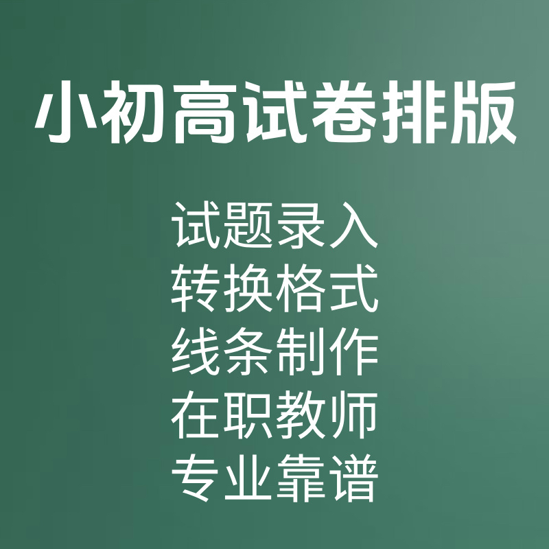 word试卷排版格式调整a4转换a3图片封线制作录入编辑代改电子pdf
