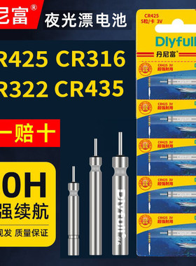 丹尼富425夜光漂电池CR322夜钓CR316浮漂夜钓鱼漂CR311电子漂电池