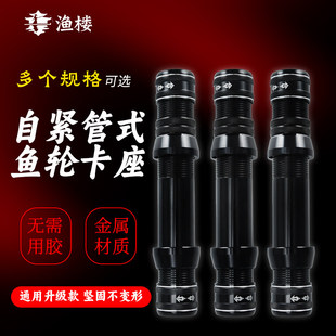 自紧轮座卡座金属渔轮不锈钢管式安装免胶粘收缩改装矶竿海竿路亚