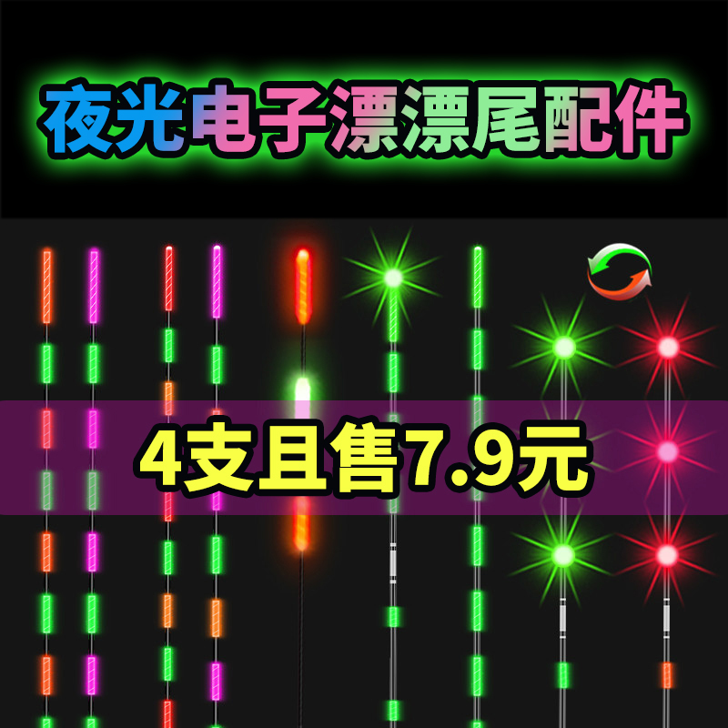 咬钩变色日夜两用冷光尾漂尾配件换尾夜光漂电子漂尾夜钓鱼漂配件,户外/登山/野营/旅行用品,浮漂,淘宝优惠券,粉丝福利购,淘宝优惠卷