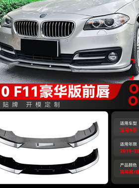 适用2015-2017宝马bmw 5系f10 f11 LCI豪华版前铲前唇包围改装件