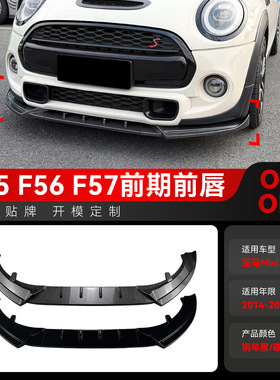 适用Mini宝马Cooper S JCW F55 F56 F57前期前唇前铲扰流板改装件