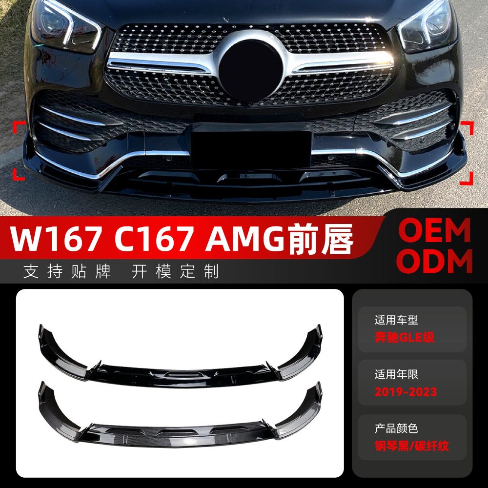 适用2019-2023奔驰gle级w167 c167 amg前铲前唇前包围跨境改装件