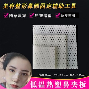 鼻综合手术鼻夹板隆鼻术后支撑固定板保护鼻部定型低温热塑矫正板