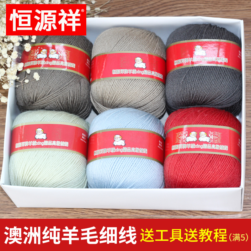 恒源祥羊毛线团纯羊毛手工编织中细线儿童成人毛衣围巾宝宝羊绒线