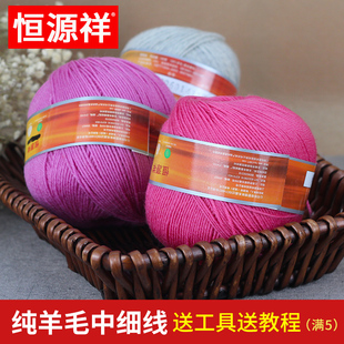 恒源祥纯羊毛毛线团中细宝宝成人手工编织婴儿毛衣围巾羊绒线团