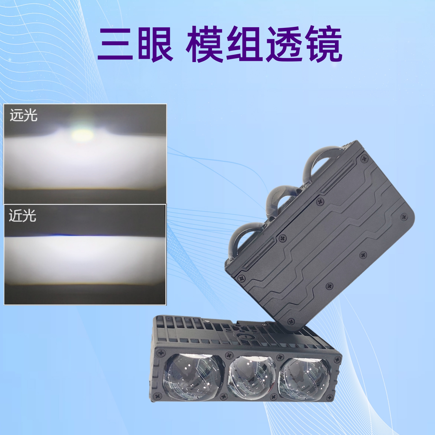 12V-24VLED三眼透镜射灯通用