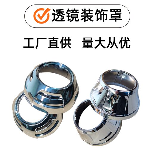 汽车电动车大灯LED透镜装饰罩