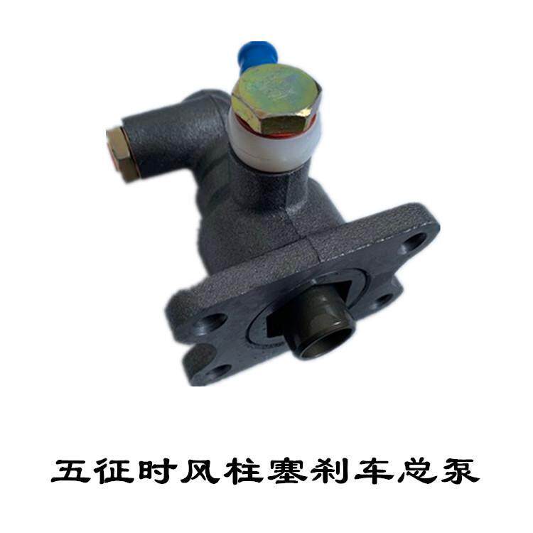 五征刹车泵总泵 时风巨力福田农用三轮车制动总泵分泵离合器总泵