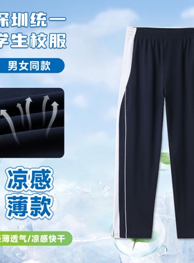 深圳校服裤长裤男女中学高中初中生秋冬春季运动裤夏装薄款校裤子