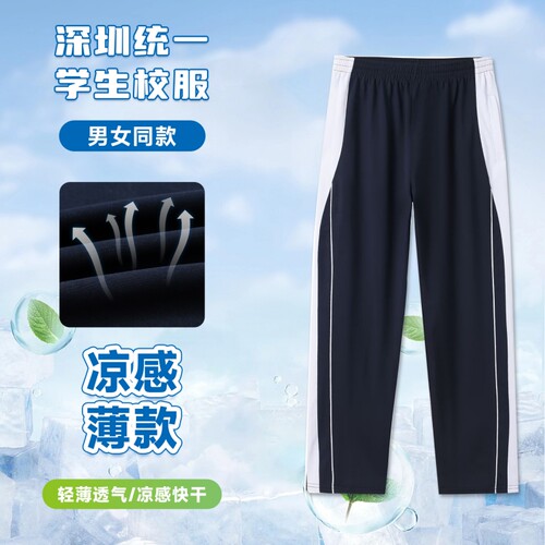 深圳校服裤中学春夏速干薄款长裤