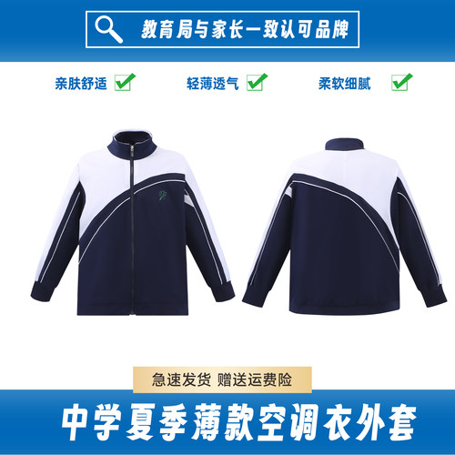 深圳中学生校服薄款外套空调衣男女同款春夏秋长袖上衣柔软亲肤