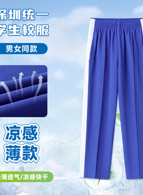深圳小学生校服裤长裤校裤秋冬季裤男女裤子蓝色白条插色速干薄款