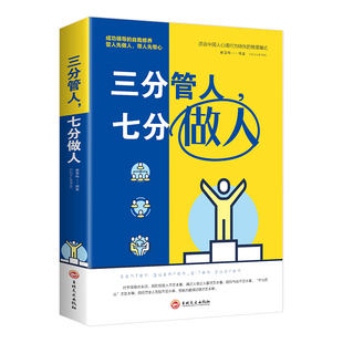 三分管人七分做人团队管理书籍带团队畅销书籍正版 思路决定出路大全集成功励志细节决定成败识人用人管人