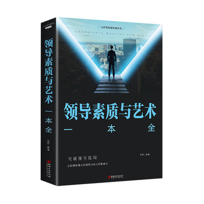 领导素质与艺术一本全 突破领导格局 让你拥有强大的领导力和人及影响力企业管理经管职场领导管理学学成功励志正版书籍 畅销书