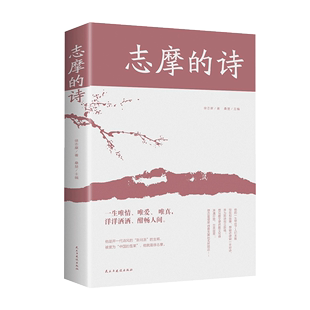 书志摩 诗歌选 诗歌散文文集文选徐志摩散文集 再别康桥现代当代诗歌诗集随笔徐志摩 徐志摩诗歌精选集 诗给孩子 志摩 诗词 诗