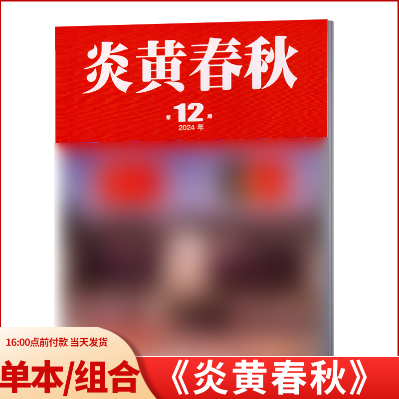 炎黄春秋过期刊打包清仓