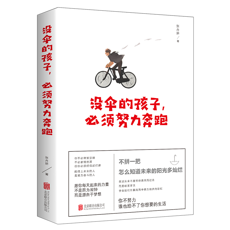 没伞的孩子书籍努力奔跑你不努力谁也给不了想要的生活不要让未来的你后悔现在的自己人生书籍经管励志书籍网红书