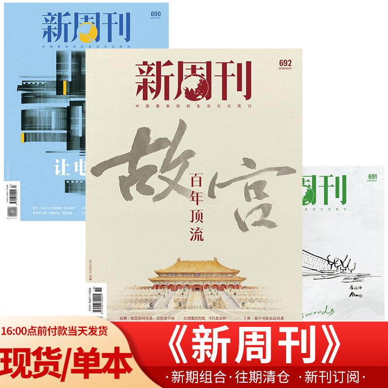 新周刊杂志 2025年第1-14/15/16/17/18/19期/全年/半年订阅24年 23/22年组合21年过期打包新闻时事生活热点大盘点期刊新闻者读物