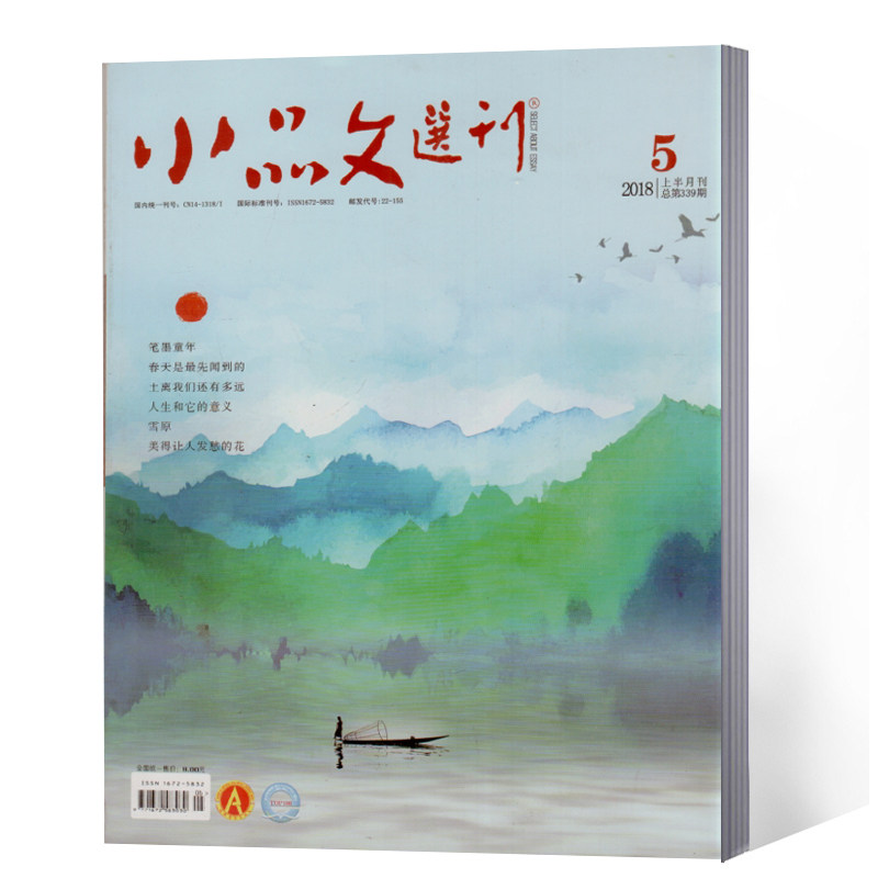 小品文选刊2018年1-5期 5本打包
