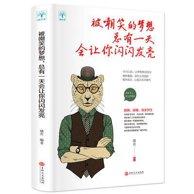 被嘲笑过的梦想总有一天会让你闪闪发亮奋斗创业心灵治愈术青春文学正能量文艺青年的人生青春励志书正版