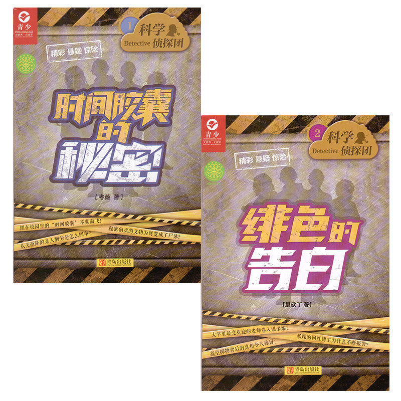 科学侦探团1/2 时间胶囊的秘密/绯色的告白