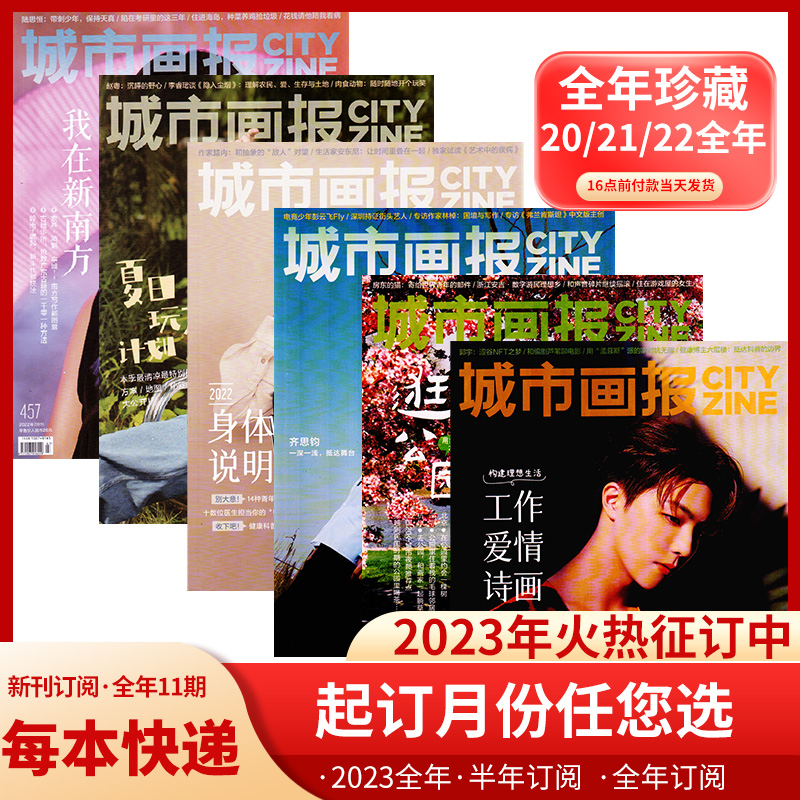 城市画报杂志2022年1-12月现货【21全年/20年全年】19/18年打包清仓青年生活现代都市城市消费观念过期刊清仓 书籍/杂志/报纸 期刊杂志 原图主图