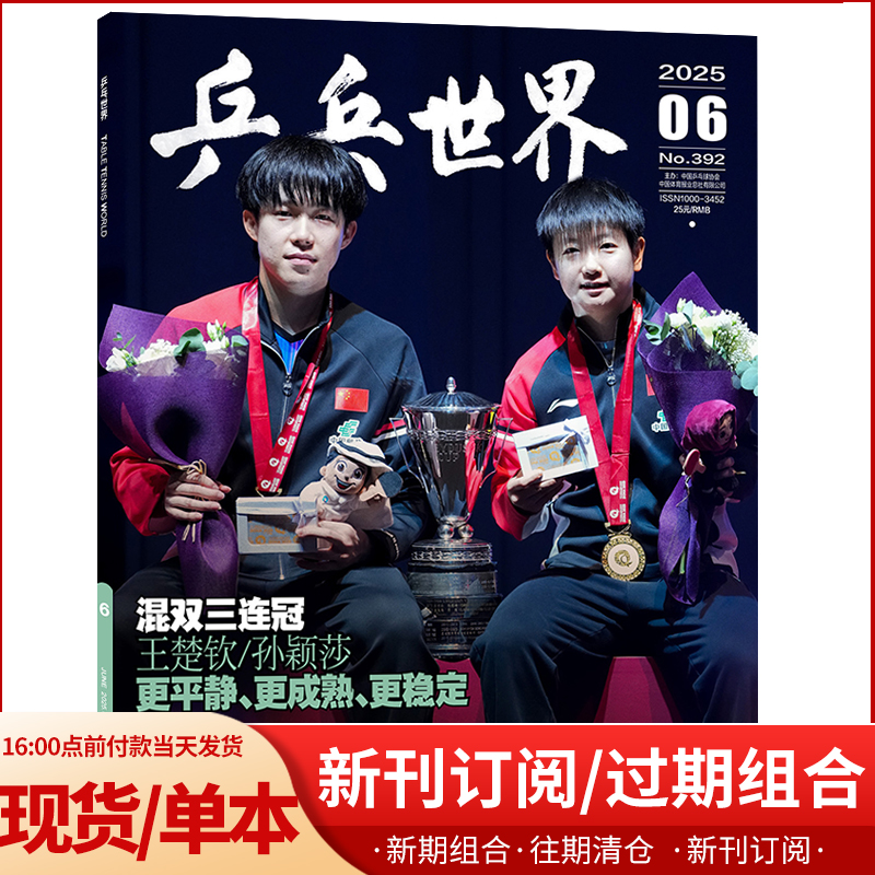 乒乓世界杂志2024新刊预定订阅