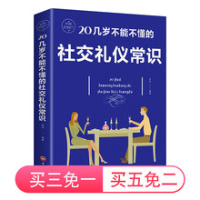 为人处世 气质与修养实用礼仪职场礼仪 20几岁不能不懂 社交礼仪常识